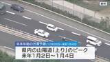 「Ｕターンのピークは来年１月２日～４日　年末年始の渋滞予測　山陽道で最大10キロ　ネクスコ西日本」の画像1