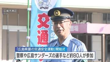 １１日から「夏の交通安全運動」始まる　広島サンダーズの選手も交通事故防止呼びかけ　２０日まで　広島