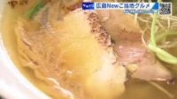 県内唯一“こい地鶏”の『東広島こい地鶏中華そば』が激ウマ！ 広島発Ｎｅｗご当地グルメを紹介！