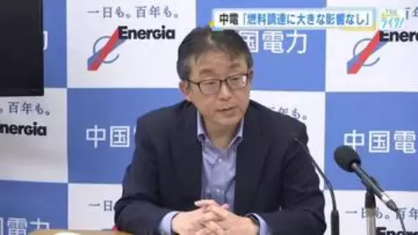 緊迫化する中東情勢　中国電力「燃料調達に大きな影響はない」　電気料金の変動リスク低減へ取り組みも