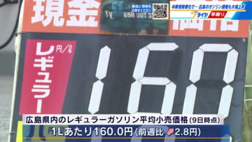 広島県内ガソリン価格高騰　レギュラー1リットル160円　3円近く値上がり　中東情勢悪化　見通しつかず