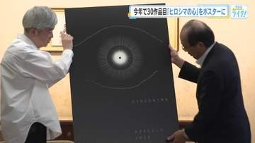 「ヒロシマ・アピールズ」ポスター発表　『まなざし』原爆の一瞬の閃光と人の目で、原爆の非人道性を表現
