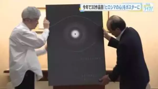 「ヒロシマ・アピールズ」ポスター発表　『まなざし』原爆の一瞬の閃光と人の目で、原爆の非人道性を表現