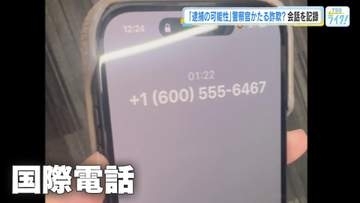 「逮捕されてしまう」警察をかたる特殊詐欺電話がテレビ新広島の記者に　４０分の会話全容公開　その手口は