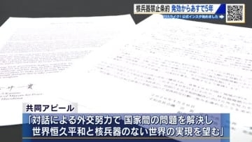 核兵器禁止条約発効から５年　「対話による外交努力で国家間の問題解決を」平和首長会議が共同アピール