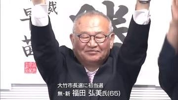 大竹市長選挙　福田弘美氏が初当選 「『ひと』『暮らし』『経済』の３本柱で好循環を生む」と訴える　広島