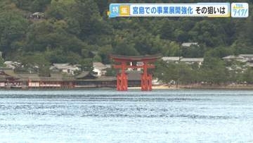 宮島・厳島神社「世界遺産30年」節目の年に地元企業が仕掛ける新戦略――東洋観光グループの挑戦