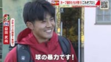 カープ選手に聞いた「これぞプロ！」中崎投手の試合前の体操、島内投手の暴力的な球、菊池選手の脱力感！？