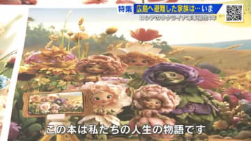 ウクライナから２人の娘と共に福山に避難　異国でつむぐ家族の物語　幸せ信じて絵本に託す