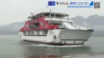 宮島フェリーに新しい「みせん丸」　船内はこれまでより”ゆったり”　今月19日に就航
