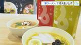 「「塩こうじ」を使った『うま糀らぁめん』を開発！　広島を盛り上げようと地元企業や消費者と共創　福屋」の画像1