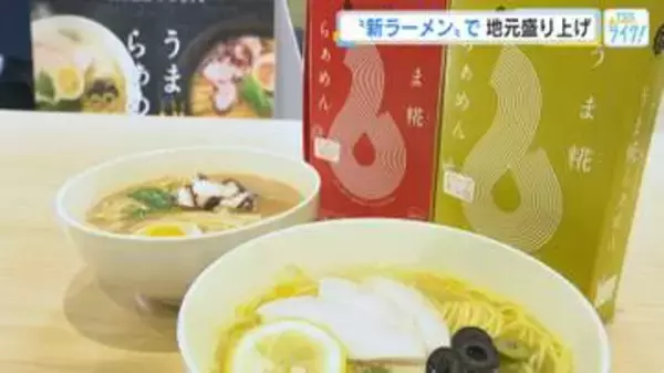 「塩こうじ」を使った『うま糀らぁめん』を開発！　広島を盛り上げようと地元企業や消費者と共創　福屋
