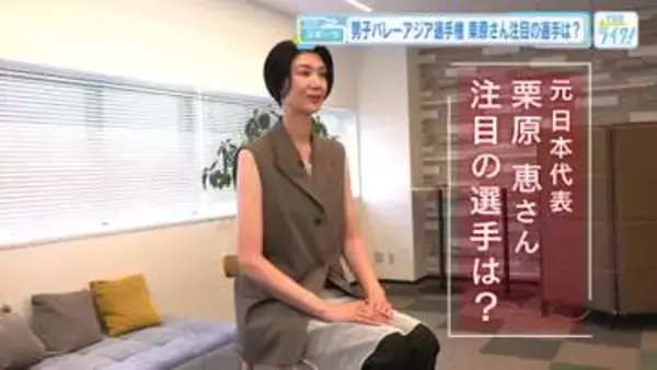 【男子バレーアジア選手権】オリンピック出場権かけ４日初戦　栗原恵さん注目の選手は？ ズバリ高橋藍選手