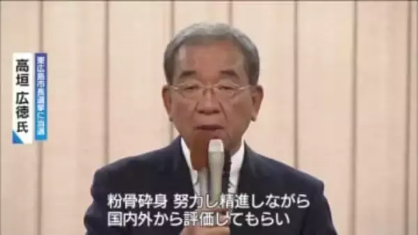 東広島市長選　現職の高垣広徳氏（72）が３選　「住んで働いて学んでみたいと思う街づくりを目指す」