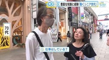 広島の街の人にキキコミ！　シニア世代の働き方は？　半数以上の企業でシニアバイトを雇用