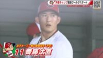 カープ沖縄キャンプ　ドラ２ルーキー齊藤汰直投手がオープン戦開幕投手に！　最終クールがスタート！