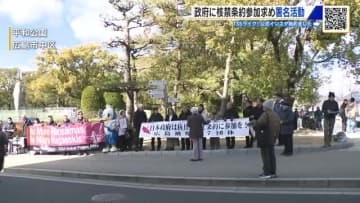 核禁条約発効から５年「核兵器は人類の破滅につながる」　被爆者団体が日本政府に条約参加求め署名活動