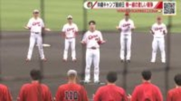 【カープ】春季キャンプ最終日　横一線の激しい競争　「ファンと優勝の喜びを分かち合えるよう頑張ろう！」