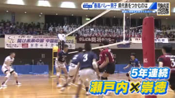 春の高校バレー広島県大会　５年連続 男子頂上決戦は「瀬戸内高校」対「崇徳高校」　勝って全国大会へ！