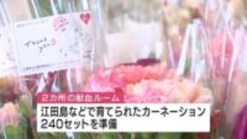 カーネーションのプレゼント「母の日献血」