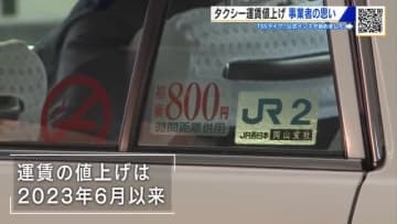 今日からタクシー運賃値上げ　呉市・福山市などの地域　賃金アップやドライバー確保に繋げる狙い　広島