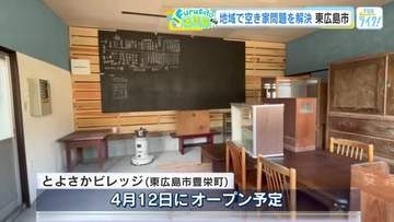 空き家や移住の解決に向けて　新施設「とよさかビレッジ」が12日オープン！　東広島市豊栄町
