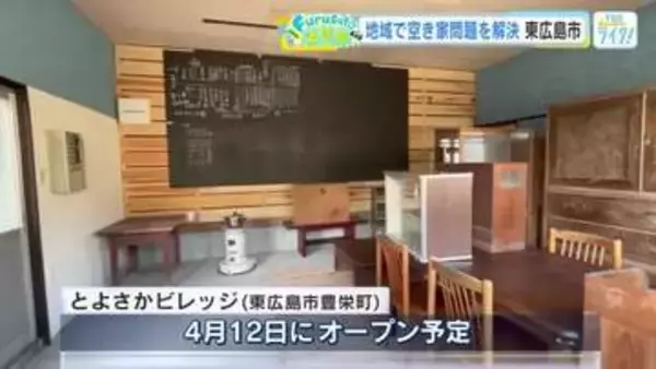 空き家や移住の解決に向けて　新施設「とよさかビレッジ」が12日オープン！　東広島市豊栄町