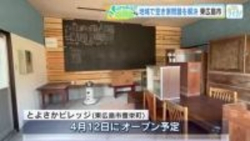 空き家や移住の解決に向けて　新施設「とよさかビレッジ」が12日オープン！　東広島市豊栄町