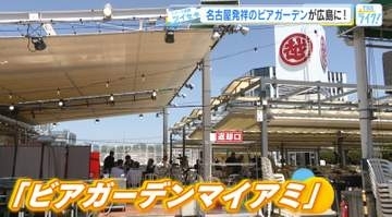 地元はみんな知っている！名古屋発祥「ビアガーデンマイアミ」が広島三越に！「品数豊富！斬新で楽しい！」