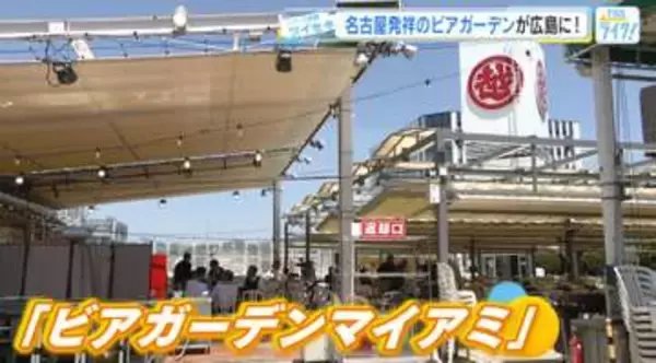地元はみんな知っている！名古屋発祥「ビアガーデンマイアミ」が広島三越に！「品数豊富！斬新で楽しい！」