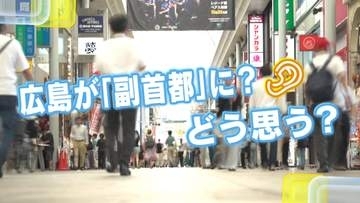 広島が「副首都」に？　東京一極集中を是正する…どう思う？　街の人にキキコミ！