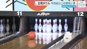 広電ボウル　５５年あまりの歴史に幕　施設の老朽化で　ボウラー４０人最後の一斉投球　広島市中区