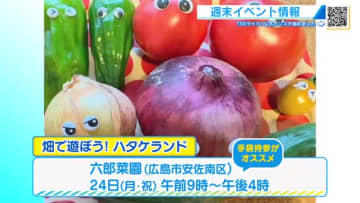 【週末イベント情報】広島市「畑で遊ぼう」「中国地区矯正展」　東広島市「テーブルコーディネート展」