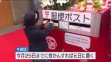 年賀状の受け付け開始　２０２６年用年賀状 全国の当初発行枚数 約７億５千万枚　去年に比べ３億枚減