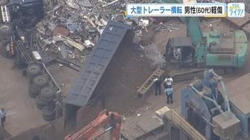 「下半身が挟まれた」２０トンの大型トレーラーが横転　６０代男性は救助され軽傷　広島・海田町
