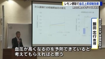 「やっぱりヘルシー」レモンの日常摂取で血圧上昇が抑えられる　県立広島大学と飲料メーカーが研究結果発表