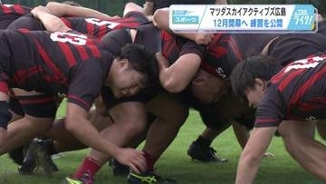 【ラグビー】マツダスカイアクティブズの練習公開　スクラムなどセットプレーを強化　海外からコーチ招へい