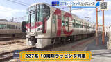 「ＪＲ広島エリアの主力227系『10周年記念ラッピング列車』ラストラン！広電風との連結も…【てつたま】」の画像1