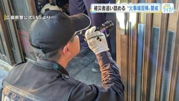 火事場泥棒警戒、テレビやエアコンの室外機が盗まれる事件も　熊本派遣の広島県警部隊が被災地活動報告