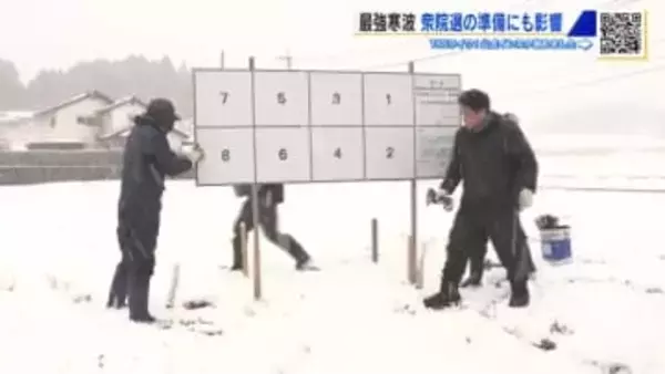 「タイヤにチェーンかけてやるのは初めて」　最強寒波が選挙準備に追い打ち　解散から投票まで「戦後最短」