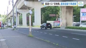 高速バス 刃物所持で逮捕の男　乗客監禁の疑いで再逮捕 「細かいことはわからないがナイフは持っていた」
