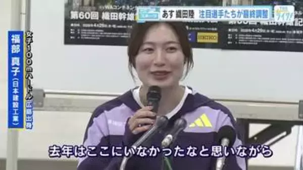 「第６０回織田幹雄記念国際陸上競技大会」29日開催！　福部真子選手ら広島出身の選手も出場！