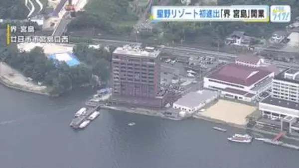 星野リゾート「界 宮島」オープン！広島初進出　７月は予約で満室　宿泊客「もうすべていいですね！」