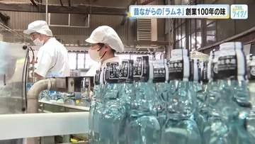 昔ながらのラムネの製造がピークに　門外不出の秘伝レシピで創業１００年の味を受け継ぐ　広島・呉市
