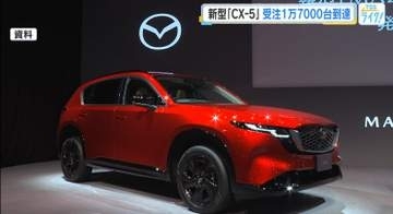 マツダ 新型「ＣＸ－５」 国内販売開始から約３か月　受注１万７０００台到達　目標を大きく上回る　広島