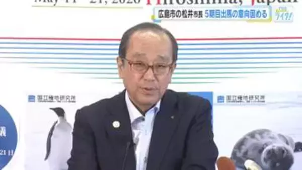 広島市の松井市長　５期目出馬の意向固める　６月議会で正式表明へ　来年２月の広島市長選挙