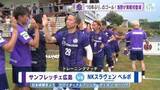 「サンフレ浅野選手１０年ぶりの復帰ゴール　海外チームとの練習試合「新たなスタートとしてはよかった」」の画像1