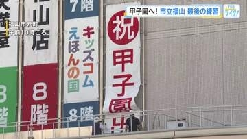 甲子園初出場の"市立福山フィーバー"続く　応援の懸垂幕が地元福山のデパートに　地域とともに勝利を願う