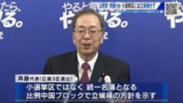 立憲と公明が新党結成へ　広島3区選出の斉藤代表は選挙区から立候補せず　選挙戦の構図に変化も