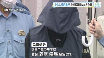 少女に性的暴行の中学校教師（23）を免職処分　拘留中の本人が事実を認めたため　広島市教委